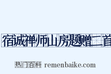 宿诚禅师山房题赠二首是什么意思的图片
